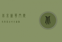 北京新华门，历史与象征的交汇点