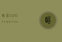 酷比t520多少钱（酷冷T520）