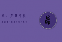 为什么猫咪能像液体一样缩在盒子里?揭秘猫咪的液体之谜