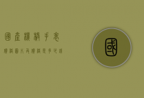 国产机械手表价格图片及价格是多少钱（机械表品牌价格及图片）