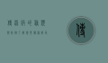 传染病的种类与防控，了解常见传染病及其应对策略