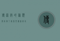 传染病的种类与防控，了解常见传染病及其应对策略