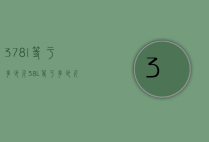 3.78l等于多少斤（38L等于多少斤）