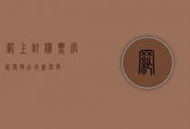 网上订机票官网，便捷出行新选择
