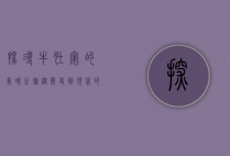 探寻牛肚宴的美味之旅，从历史到现代的味蕾盛宴