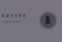 香港身份证，历史、功能与未来展望