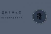 株洲火车站电话，出行必备的联系方式与服务指南
