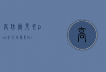 高仿苹果六plus多少钱（苹果6 plus正品多少钱）