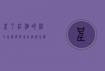 呈了红酒的杯子怎么摆（餐桌红酒杯怎么摆）