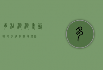 多格漫，漫画艺术的多维表达与创新