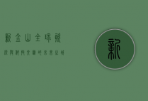 新金山，全球资源与科技交汇的未来之城