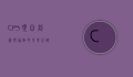 CPS项目，创新与协作的未来之路