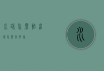 水珠怎么拍（水珠怎么拍好看）