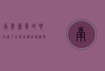 南麂岛真的要封岛了，生态保护与旅游发展的平衡之道