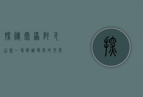 探秘太原阿瓦山寨，一场跨越时空的文化之旅