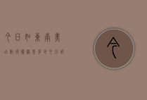 今日如东南美白对虾价格是多少（今日虾价行情南美白对虾价格如东县）