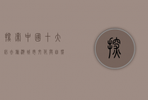 探索中国十大必去旅游城市，文化与自然的完美融合