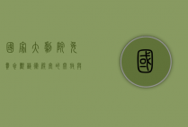 国家大剧院免费参观，艺术殿堂的开放与公众文化的普及