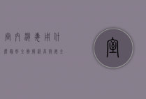 室内消毒用什么最好？全面解析高效安全的消毒方法