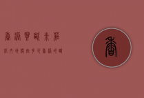 香港买欧米茄比内地便宜多少（香港的欧米茄正宗吗）