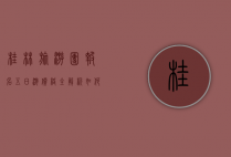 桂林旅游团报名五日游价格全解析，如何选择性价比高的行程？