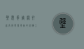 壁虎养殖网，打造高效壁虎养殖的必备工具