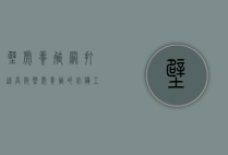 壁虎养殖网，打造高效壁虎养殖的必备工具