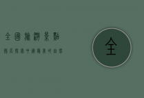 全国旅游景点排名，探索中国最美的自然与文化瑰宝