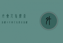外星人怎么查看显卡（外星人怎么查看显卡驱动）