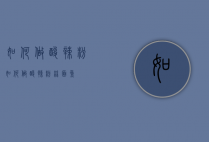 如何做酸辣粉（如何做酸辣粉丝面鱼）