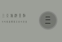 三亚旅游景点攻略，探索热带天堂的绝美风光