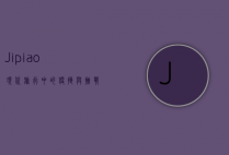 Jipiao，现代旅行中的便捷与挑战