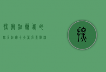 探索法兰西的魅力，法国十大著名景点深度游