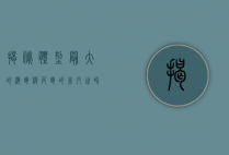 揭秘体型最大的海龟—棱皮龟的非凡世界