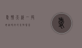 爱情天梯，一段跨越时空的永恒誓言