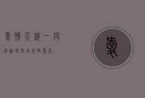 爱情天梯，一段跨越时空的永恒誓言