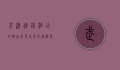 武汉连锁酒店的崛起与发展，城市旅游业的引擎