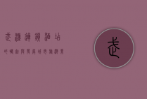 武汉连锁酒店的崛起与发展，城市旅游业的引擎