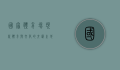 国家体育场，现代体育与文化的交汇之地
