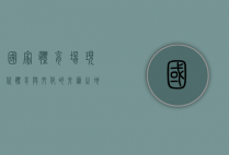 国家体育场，现代体育与文化的交汇之地