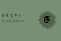 鹧鸪媒养多少年（成年鹧鸪需要养多久）