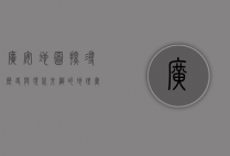 广安地图，探寻历史与现代交织的地理画卷