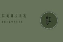 江西这天气怎么说（江西的今天天气）