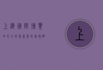 上海国际博览中心，全球会展业的璀璨明珠