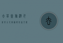 去苗寨旅游千万要小心，揭秘那些你可能忽略的坑