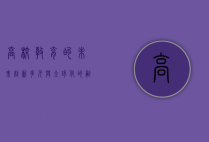 高校教育的未来，创新、多元与全球化的融合