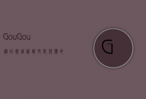 Gou Gou,从日常用语到文化符号的演变与思考