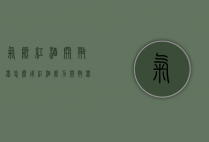 气压红酒开瓶器怎么用（红酒压力开瓶器）