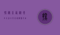探秘川西秘境，四川省甘孜州炉霍县的自然与人文之美