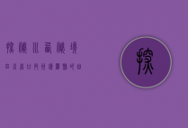 探秘川西秘境，四川省甘孜州炉霍县的自然与人文之美